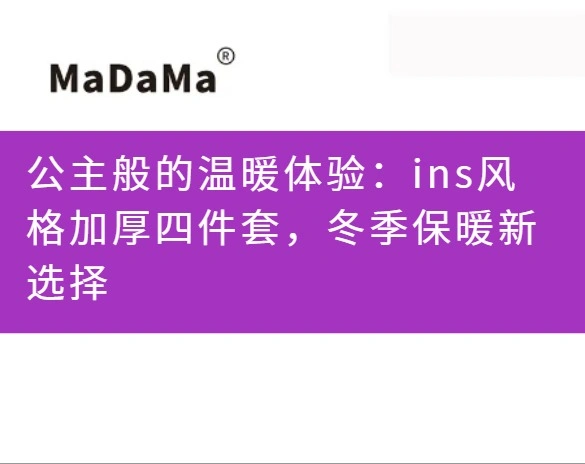 公主般的温暖体验：ins风格加厚四件套，冬季保暖新选择