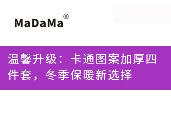 温馨升级：卡通图案加厚四件套，冬季保暖新选择