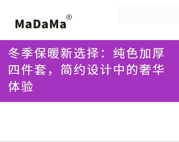 冬季保暖新选择：纯色加厚四件套，简约设计中的奢华体验