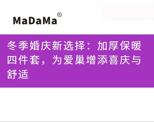 冬季婚庆新选择：加厚保暖四件套，为爱巢增添喜庆与舒适