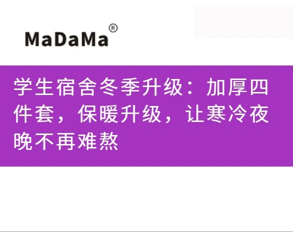 学生宿舍冬季升级：加厚四件套，保暖升级，让寒冷夜晚不再难熬