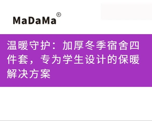 温暖守护：加厚冬季宿舍四件套，专为学生设计的保暖解决方案