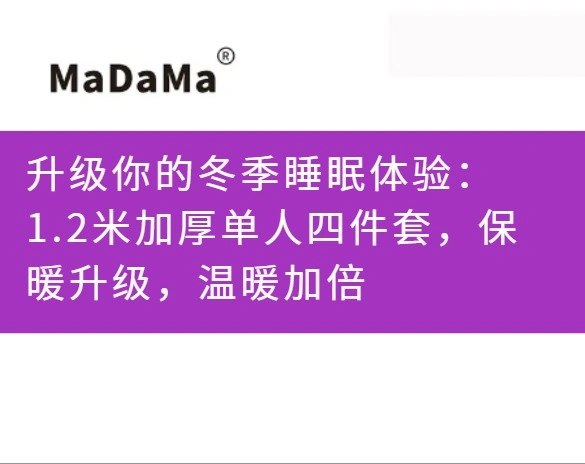 升级你的冬季睡眠体验：1.2米加厚单人四件套，保暖升级，温暖加倍
