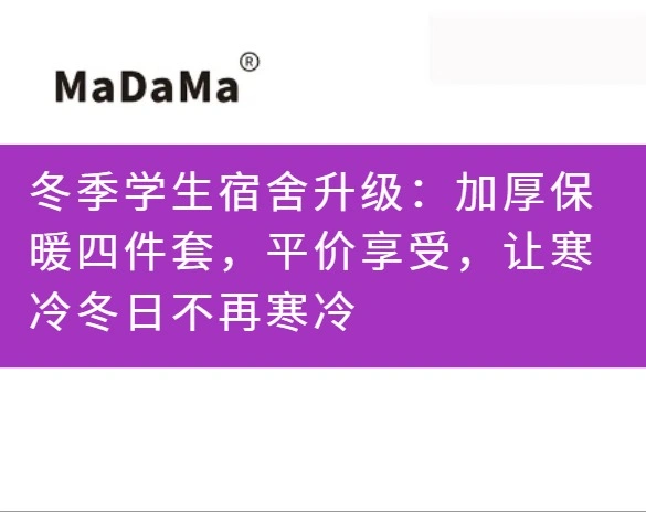 冬季学生宿舍升级：加厚保暖四件套，平价享受，让寒冷冬日不再寒冷