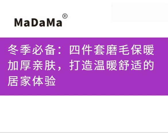 冬季必备：四件套磨毛保暖加厚亲肤，打造温暖舒适的居家体验