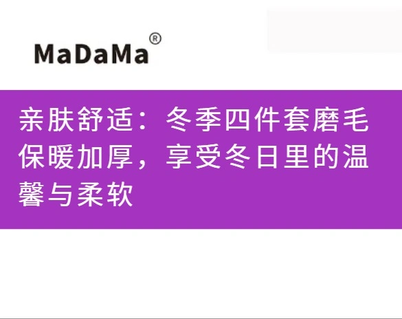 亲肤舒适：冬季四件套磨毛保暖加厚，享受冬日里的温馨与柔软