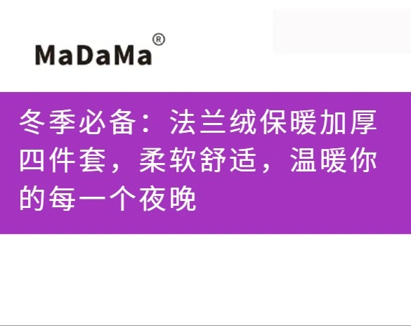 冬季必备：法兰绒保暖加厚四件套，柔软舒适，温暖你的每一个夜晚