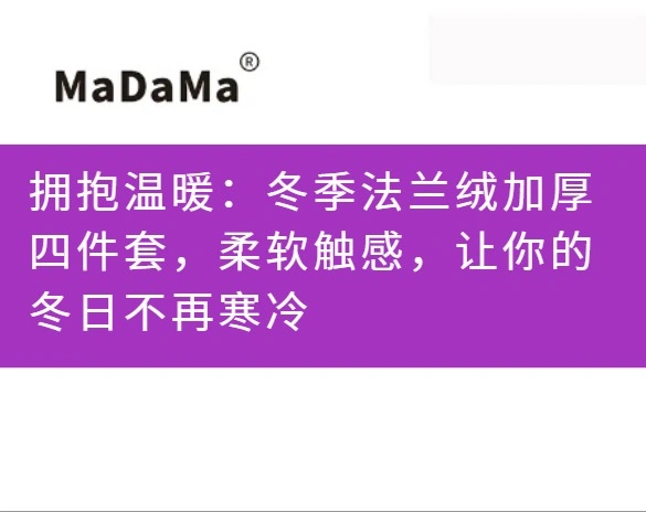 拥抱温暖：冬季法兰绒加厚四件套，柔软触感，让你的冬日不再寒冷