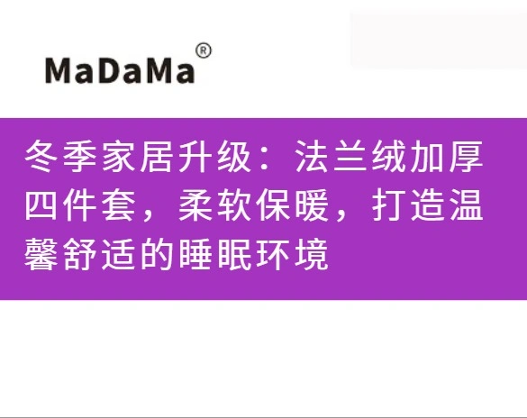 冬季家居升级：法兰绒加厚四件套，柔软保暖，打造温馨舒适的睡眠环境