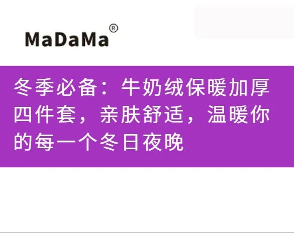 冬季必备：牛奶绒保暖加厚四件套，亲肤舒适，温暖你的每一个冬日夜晚