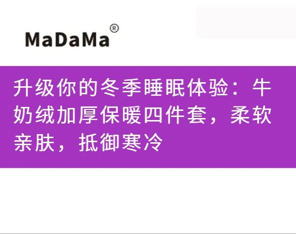 升级你的冬季睡眠体验：牛奶绒加厚保暖四件套，柔软亲肤，抵御寒冷