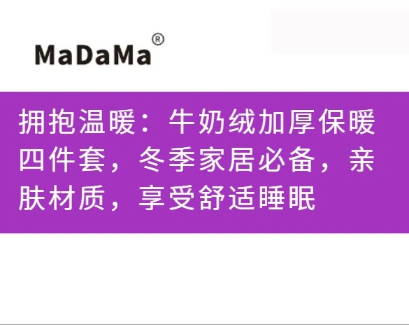 拥抱温暖：牛奶绒加厚保暖四件套，冬季家居必备，亲肤材质，享受舒适睡眠