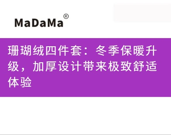 珊瑚绒四件套：冬季保暖升级，加厚设计带来极致舒适体验