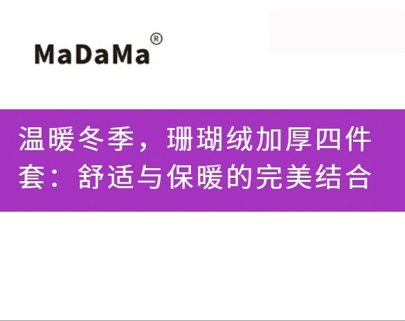 温暖冬季，珊瑚绒加厚四件套：舒适与保暖的完美结合
