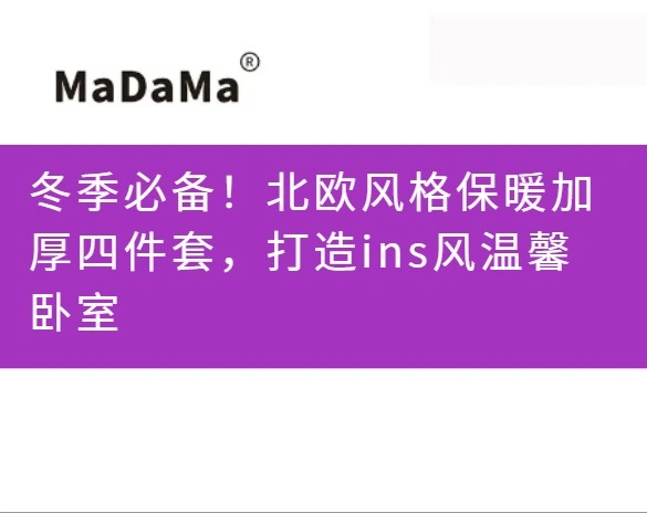 冬季必备！北欧风格保暖加厚四件套，打造ins风温馨卧室