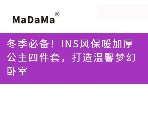 冬季必备！INS风保暖加厚公主四件套，打造温馨梦幻卧室