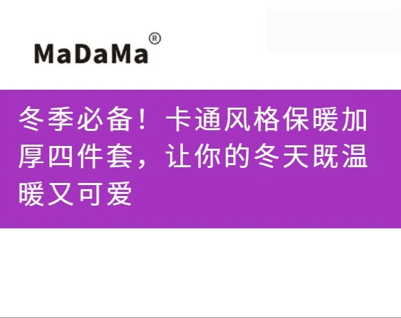 冬季必备！卡通风格保暖加厚四件套，让你的冬天既温暖又可爱