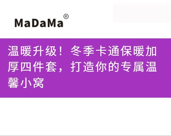 温暖升级！冬季卡通保暖加厚四件套，打造你的专属温馨小窝