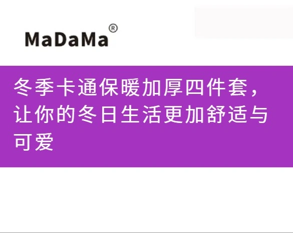 冬季卡通保暖加厚四件套，让你的冬日生活更加舒适与可爱