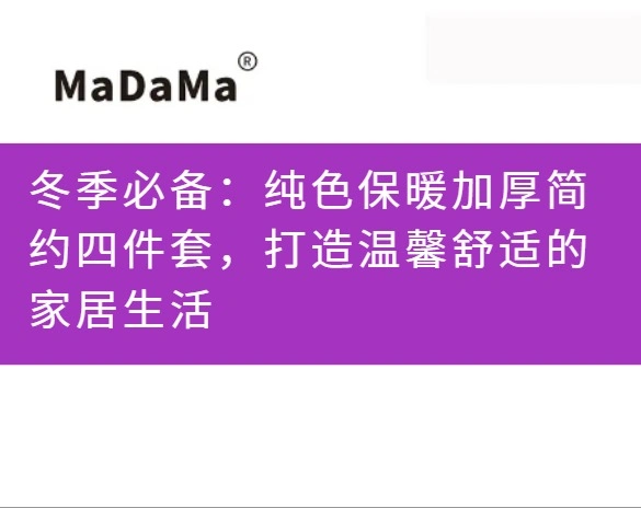 冬季必备：纯色保暖加厚简约四件套，打造温馨舒适的家居生活