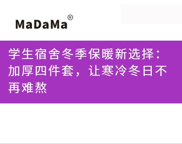 学生宿舍冬季保暖新选择：加厚四件套，让寒冷冬日不再难熬