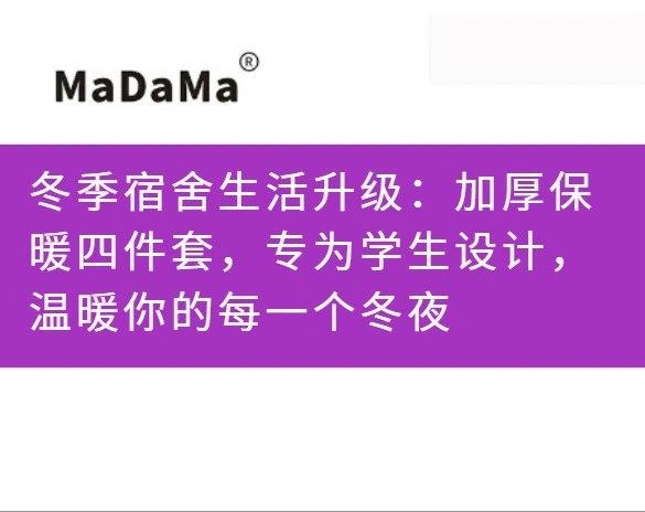 冬季宿舍生活升级：加厚保暖四件套，专为学生设计，温暖你的每一个冬夜