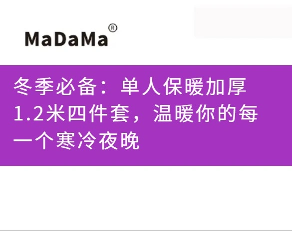 冬季必备：单人保暖加厚1.2米四件套，温暖你的每一个寒冷夜晚