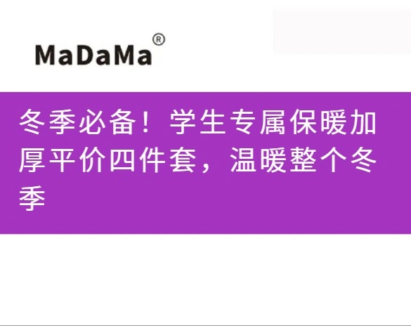 冬季必备！学生专属保暖加厚平价四件套，温暖整个冬季