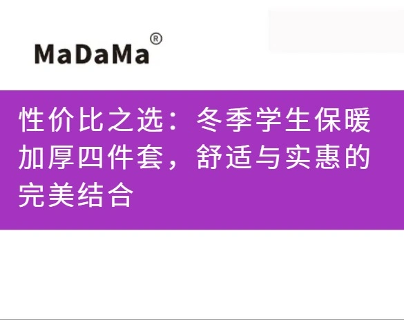 性价比之选：冬季学生保暖加厚四件套，舒适与实惠的完美结合