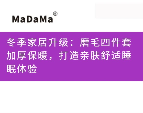 冬季家居升级：磨毛四件套加厚保暖，打造亲肤舒适睡眠体验