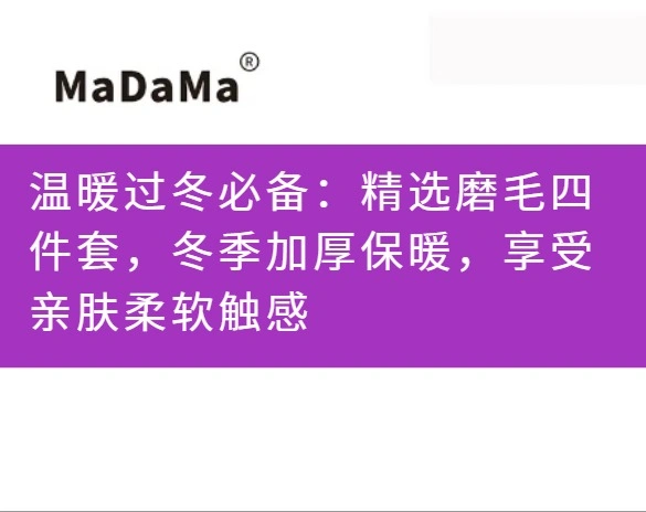 温暖过冬必备：精选磨毛四件套，冬季加厚保暖，享受亲肤柔软触感