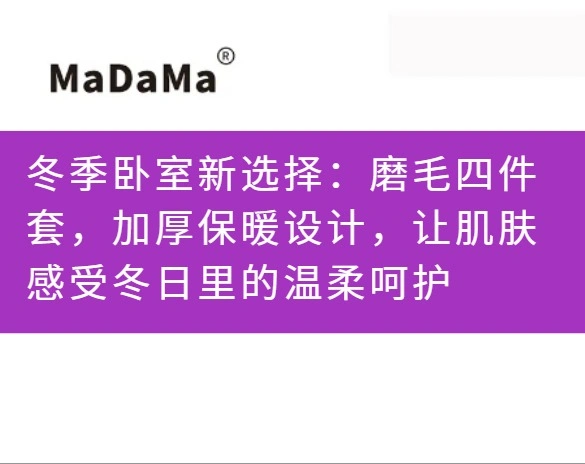 冬季卧室新选择：磨毛四件套，加厚保暖设计，让肌肤感受冬日里的温柔呵护