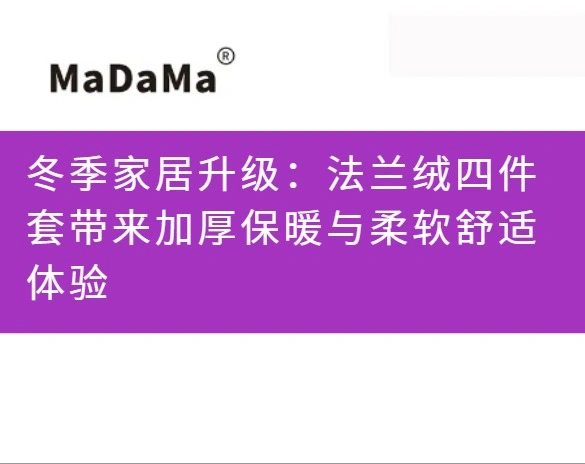 冬季家居升级：法兰绒四件套带来加厚保暖与柔软舒适体验