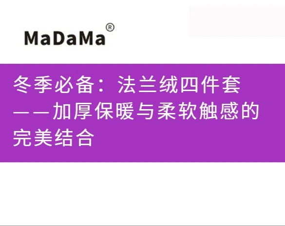 冬季必备：法兰绒四件套——加厚保暖与柔软触感的完美结合