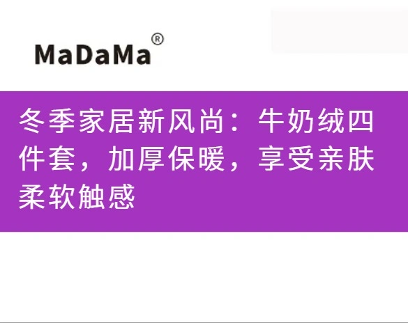 冬季家居新风尚：牛奶绒四件套，加厚保暖，享受亲肤柔软触感