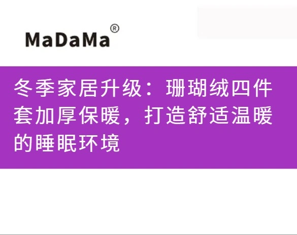 冬季家居升级：珊瑚绒四件套加厚保暖，打造舒适温暖的睡眠环境