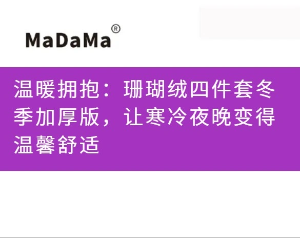 温暖拥抱：珊瑚绒四件套冬季加厚版，让寒冷夜晚变得温馨舒适