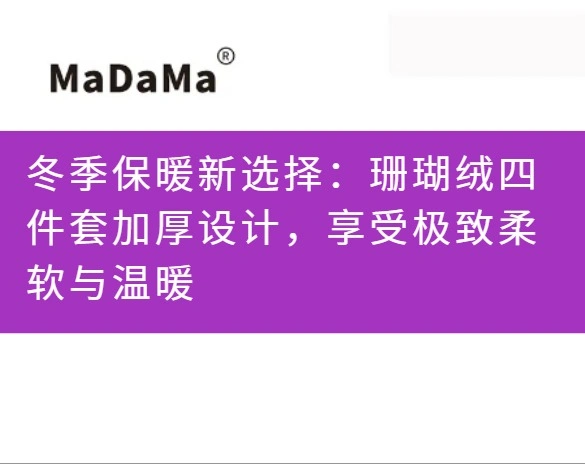 冬季保暖新选择：珊瑚绒四件套加厚设计，享受极致柔软与温暖
