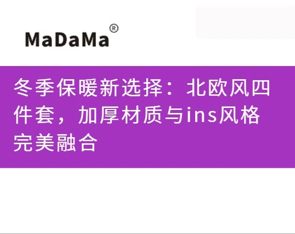 冬季保暖新选择：北欧风四件套，加厚材质与ins风格完美融合