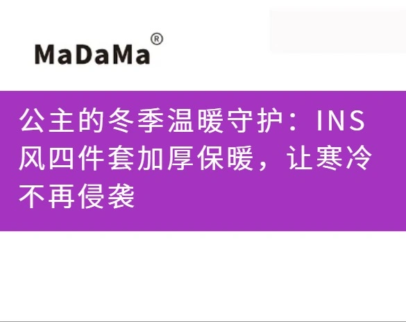 公主的冬季温暖守护：INS风四件套加厚保暖，让寒冷不再侵袭