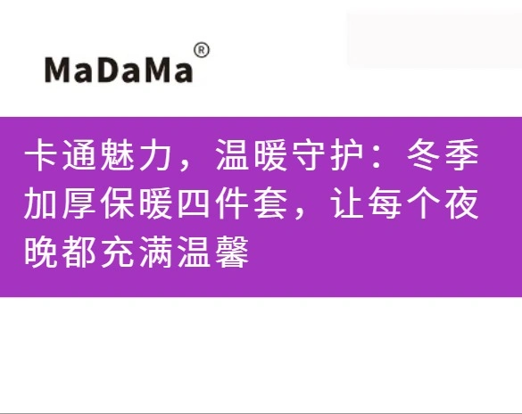卡通魅力，温暖守护：冬季加厚保暖四件套，让每个夜晚都充满温馨