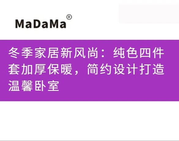 冬季家居新风尚：纯色四件套加厚保暖，简约设计打造温馨卧室