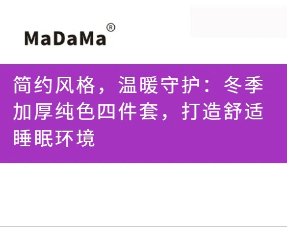 简约风格，温暖守护：冬季加厚纯色四件套，打造舒适睡眠环境