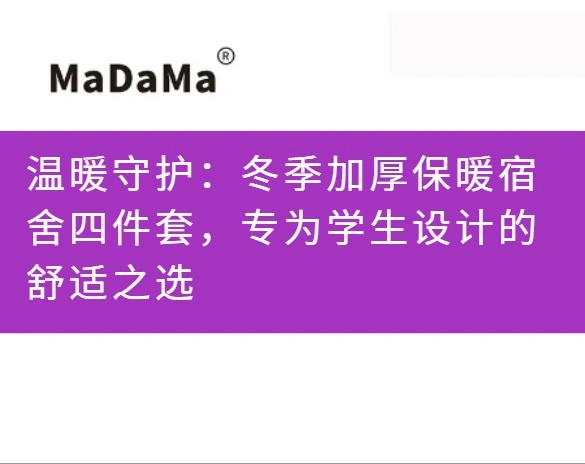 温暖守护：冬季加厚保暖宿舍四件套，专为学生设计的舒适之选