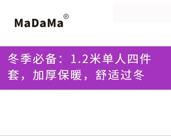 冬季必备：1.2米单人四件套，加厚保暖，舒适过冬
