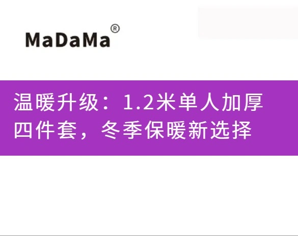 温暖升级：1.2米单人加厚四件套，冬季保暖新选择