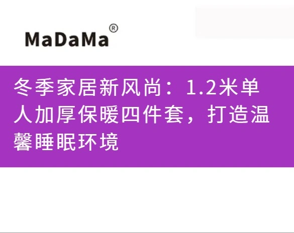 冬季家居新风尚：1.2米单人加厚保暖四件套，打造温馨睡眠环境