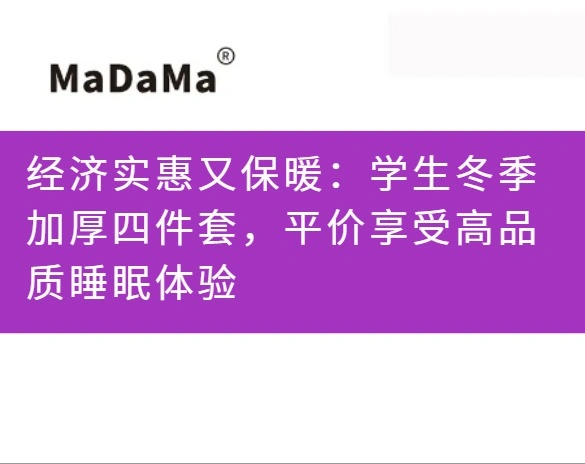 经济实惠又保暖：学生冬季加厚四件套，平价享受高品质睡眠体验