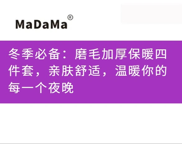 冬季必备：磨毛加厚保暖四件套，亲肤舒适，温暖你的每一个夜晚