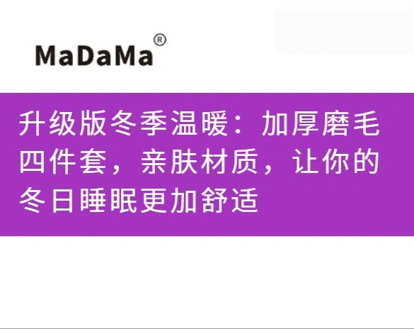 升级版冬季温暖：加厚磨毛四件套，亲肤材质，让你的冬日睡眠更加舒适